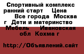Спортивный комплекс ранний старт  › Цена ­ 6 500 - Все города, Москва г. Дети и материнство » Мебель   . Ивановская обл.,Кохма г.